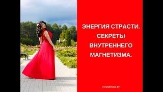 Энергия страсти Секреты внутреннего магнетизма
