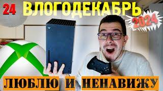 Влогодекабрь 2024 - За что я Ненавижу!  и люблю XBOX