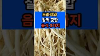 도라지와 찰떡 궁합 음식 세가지 #면역 #음식 #건강 #제철음식 #도라지