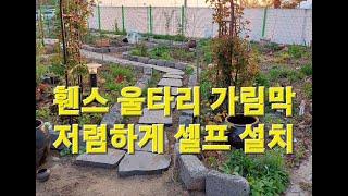 정원 / 주택 울타리 휀스 가림막 방수포로 저렴하게 셀프 설치 하기(가성비 휀스 가림막, 차단막)