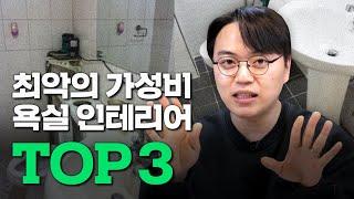 가성비 최악의 욕실 인테리어 TOP3