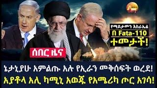 Arada daily news:ኔታኒያሁ አምልጡ አሉ የኢራን መቅሰፍት ወረደ! አያቶላ አሊ ካሚኒ አወጁ የአሜሪካ ጦር አገሳ!