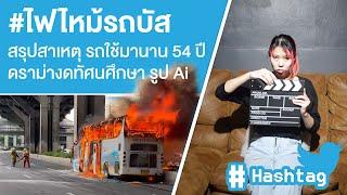 #ไฟไหม้รถบัส สรุปสาเหตุ รถใช้มานาน 54 ปี ดราม่างดทัศนศึกษา รูป Ai Ep.605