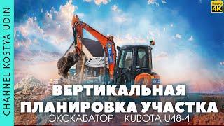 ВЕРТИКАЛЬНАЯ ПЛАНИРОВКА УЧАСТКА / ЭКСКАВАТОР KUBOTA U48 ОБЗОР / ЛАНДШАФТНЫЙ ДИЗАЙН