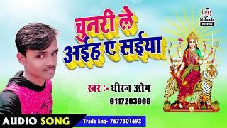 Chunari Le Aiha A Saiyan Maiya Ke Lal Lal #Dheeraj OM