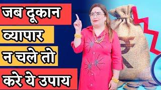 जब दूकान व्यापार न चले तो करे ये उपाय #business #predictions #acharyasakshisanjeevthakur