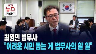 [뉴스&이사람] 최영민 법무사 "어려운 시민 돕는 게 법무사의 할 일" / 서울 HCN