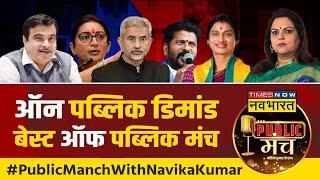 Public Manch With Navika Kumar | Jaishankar | Madhavi Latha | Gadkari | Smriti irani | Revanth