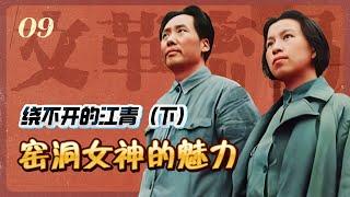 绕不开的江青(下)：延安窑洞里的魅力女神【文革密码重制版09】