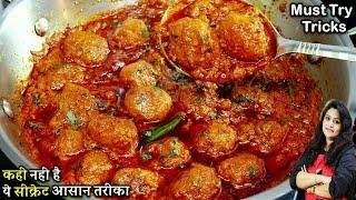 ढाबा जैसी दम आलू का ये नया तरीका देख आप सारे पुराने तरीके भूल जायेंगे| Dum Aloo ki Recipe | Dum Aloo