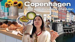 พาไปเดินตลาด กินเบเกอรี่อร่อยๆ นั่งเรือชมเมืองที่ Copenhagen ️ พิกัดเด็ดๆ บรรยากาศดีที่ไม่ควรพลาด