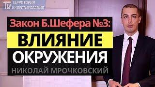 Влияние окружения на человека: Бодо Шефер: Закон финансового успеха №3: Важность окружения человека.