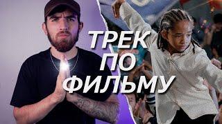 Написал трек по фильму за 5 минут! Каратэ-пацан