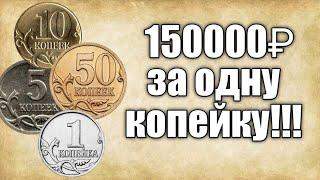 Самые дорогие монеты современной России номиналом 1,5,10,50 копеек!