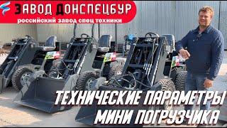 Обзор технических параметров мини погрузчика Land Digger