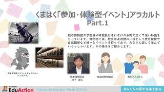 くまはく「参加・体験型イベント」アラカルトpart.1