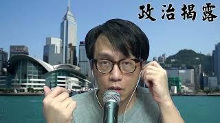 政治揭露 回應Adam宣告向何志光展開法律行動及回應EdwardYau等各樣指控  444b20230513