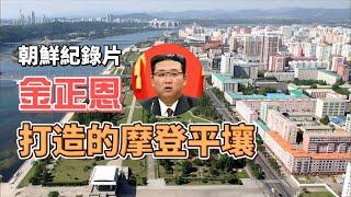 【朝鮮人的生活】金正恩打造的「摩登平壤」北韓紀實紀錄片(2019)