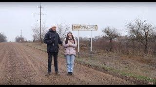 В путь! Село Виноградное - 05/12/19