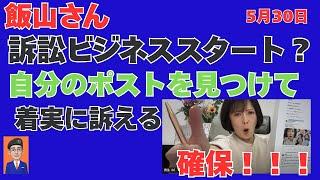 飯山あかりさん訴訟ビジネススタート？/　外国人問題他　＃日本保守党　＃飯山あかり