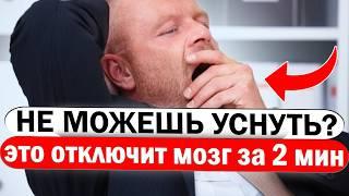 Врачи рассказали КАК ЗАСЫПАЮТ за 2 минуты! Бессонница исчезла, сон быстрый