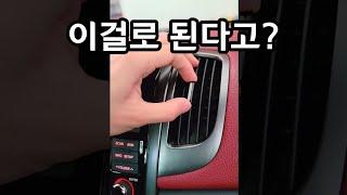 차 에어컨에서 냄새나면 이것부터 해보세요! (가성비 최고방법)