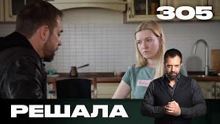 Решала | Сезон 15 | Выпуск 305