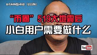 “币圈”519大震后，小白用户需要做什么？