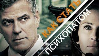 Финансовый монстр (2016) || Как стать психопатом