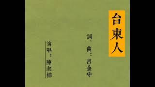 台東人                                             演唱：陳淑樺                          詞、曲：呂金守