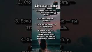 Мужская логика #психология #отношения #мотивация #саморазвитие #совет #факты #философия