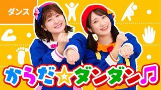 からだダンダン ｰ からだ ダンダンダン （GO！ GO！） からだ ダンダンダン （GO！ GO！）〜〈振り付き〉【おかあさんといっしょ】