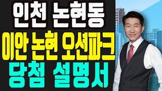 인천  남동구 논현동 이안 논현 오션파크 청약 당첨을 위한 완벽 설명서[아파트분양/부동산청약]