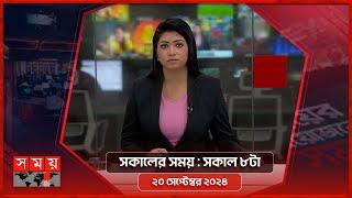 সকালের সময় | সকাল ৮টা | ২০ সেপ্টেম্বর ২০২৪ | Somoy TV Bulletin 8am | Latest Bangladeshi News