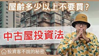 【投資客不告訴你的秘密】為什麼買20年的中古屋比新屋好?跟你分享我的看法 #買房阿元 #買房 #房地產#中古屋投資#買房安全#預售屋風險