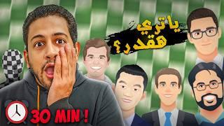 هل اقدر اهزم كل البوتات في ٣٠ دقيقة ؟