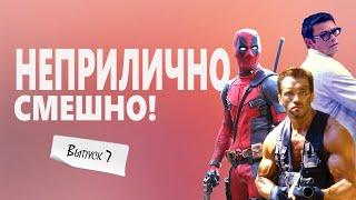 ОСТОРОЖНО! Горячий ВЫПУСК№7: Смешные моменты из фильмов в одном сюжете! 