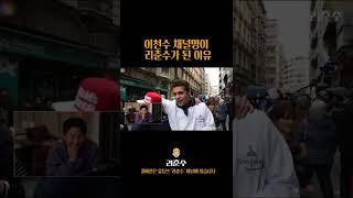 이천수가 리춘수 된 날 #shorts