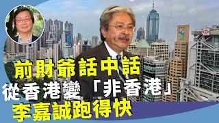 （字幕合成回顧）吳文昕：前財爺奉勸港府保持原有生活方式？失去一國兩制優勢，背靠一個經濟衰敗的大陸。李嘉誠加快海外子公司變「非香港公司」。（4.15首播）