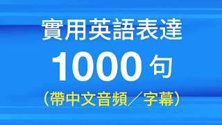 實用英語表達1000句（帶中文音頻／字幕）