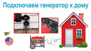 162. Подключаем генератор к дому. Как сделать это правильно и безопасно.