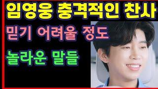 임영웅 충격적인 찬사, 믿기 어려울 정도, 놀라운 말들-하재근TV