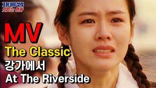 [강가에서] SonYeJin The Classic movie 클래식 영화 OST 손예진 'At The Riverside' 孙艺真 조승우 假如爱有天意 ラブストーリー