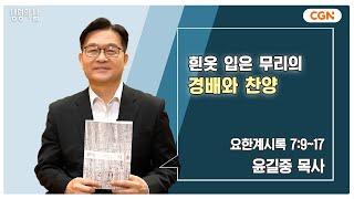 [생명의 삶 큐티] 흰옷 입은 무리의 경배와 찬양 | 요한계시록 7:9~17 | 윤길중 목사 | 241202 QT