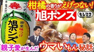 【ドラマ】年間200万本売れる“幻”ポン酢～親子愛と双子の絆が生んだ「旭ポンズ」物語【もしマネ】