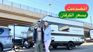 أشتريت الكرفان و تحضيرات رمضانية في مدينة دنفر