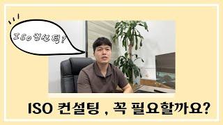 ISO 인증, 컨설팅이 꼭 필요할까? | ISO 9001 | ISO 14001 | ISO 45001 |