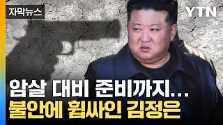 [자막뉴스] '불안감 최고' 김정은의 긴급 지시...혼돈에 빠진 북한 내부 상황 / YTN