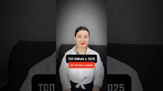 ТОП навык в 2025 году, прокачав который будет рост и продажи #воронкапродаж #продажи #онлайнзапуск