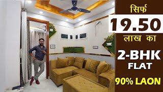 दिल्ली में मात्र @19.5 लाख का 2-Bhk फ्लैट | Fully Furnished 2bhk Builder Flat Sale In Delhi #2bhk